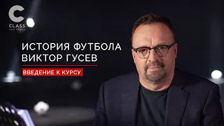 Кто по мнению Пеле является Королем футбола| История футбола c Виктором Гусевым | Введение к курсу |