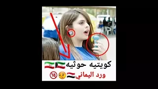 كويتيه تغلط على رجال اليمن /شاهد الرد من اليماني🇾🇪✌