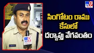 Hyderabad : సింగోటం రాము కేసులో దర్యాప్తు వేగవంతం - TV9