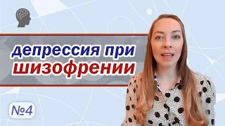 Депрессия при шизофрении, антидепрессанты при шизофрении l №4 Шизофрения