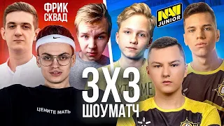 ФРИК СКВАД ПРОТИВ NAVI JUNIOR| ШОУ МАТЧ 3 НА 3| ЭВЕЛОН, БУСТЕР, СТРОГО, M0NESY, AUNKERE, TOPA