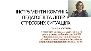 Інструменти комунікації педагогів та дітей у стресових ситуаціях