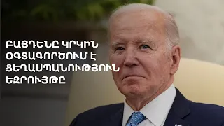 Աշխարհն այսօր 24.04.2024