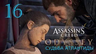 Аssassin's Creed Odyssey➤Прохождение DLC: Судьба Атлантиды за Алексиоса(РС)#16: Феба!