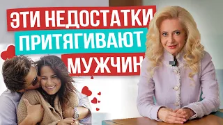 Неожиданные женские недостатки, в которые влюбляются мужчины! Минимум 1 у вас 100% есть