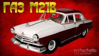 КОЛЛЕКЦИОННЫЙ ГАЗ М21В  / МЕТАЛЛА | Коллекционные Советские автомобили серии Hachette