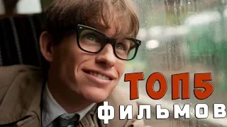 5 ЛУЧШИХ фильмов про ГЕНИЕВ (фильмы про умников)