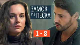 "Замок из песка" сериал. Анонсы 1 - 8 серий 2019