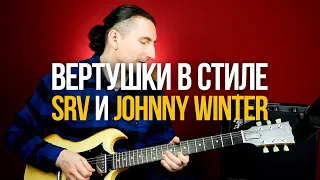 Как строить скоростные фразы в стиле SRV и Johnny Winter