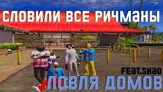 ЛОВЛЯ ДОМОВ BURTON I СЛОВИЛИ ВСЕ РИЧМАНЫ??? I Feat.Shao