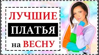 ЛУЧШИЕ ТРЕНДОВЫЕ И БАЗОВЫЕ ПЛАТЬЯ НА ВЕСНУ/ЛЕТО 2019 | ГДЕ КУПИТЬ, КАК НОСИТЬ