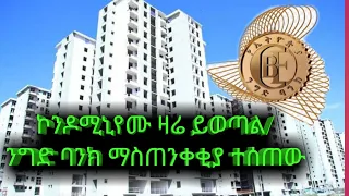 ኮንዶሚኒየሙ ዛሬ ይወጣል/ንግድ ባንክ ማስማስጠንቀቂያ ተሰጠው