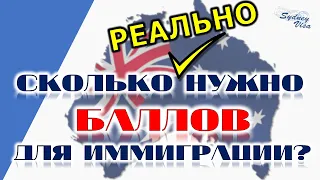 Сколько нужно баллов для иммиграции в Австралию? Достаточно ли 65 баллов для визы в Австралию?