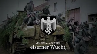 Lied der Panzergrenadiere | 장갑척탄병가 @radubi