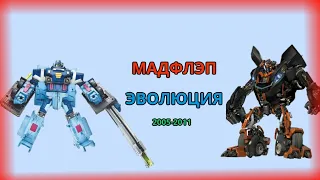 Эволюция Мадфлэпа в мультсериалах, мультфильмах и фильмах 2005-2011