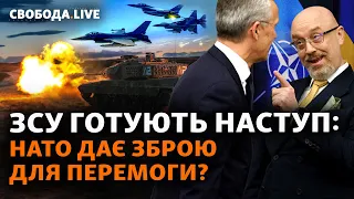 Финальный раунд войны? ВСУ готовят контрнаступление вместе с НАТО. Чем будут бить? | Свобода Live