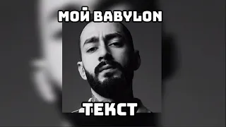 Эндшпиль - Мой Babylon (Текст)