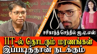 Sasikanth Senthil IAS about madras iit student unnikrishnan - sasikanth senthil interview