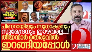 പിണറായിയും സുധാകരനും സുരേന്ദ്രനും ഈഴവരല്ല…തീയർ തെരുവിൽ I About Thiyyas Of Malabar