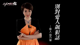 [CC字幕] 寇乃馨認了是殺人兇手？黃國倫哽咽吐真言—今天遇見演說家寇乃馨｜#今天遇見你