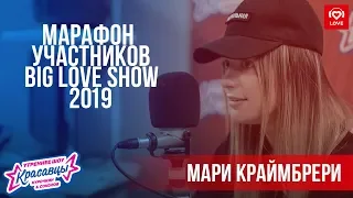 Мари Краймбрери | Марафон Участников Big Love Show 2019