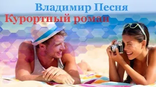 Владимир Песня / Курортный Роман Дэмо Шансон  песни о любви море лето 2022