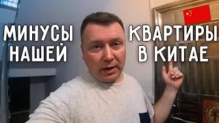 МИНУСЫ ⛔ НАШЕЙ КВАРТИРЫ В КИТАЕ 🏡 ROOM TOUR 2