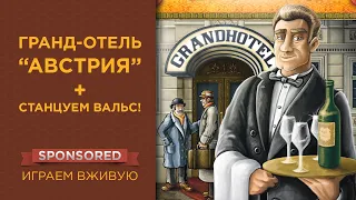 Гранд-отель "Австрия" + Станцуем вальс! дополнение — Играем вживую