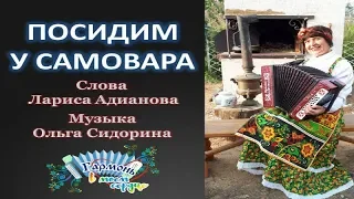 Посидим у самовара. Ольга Сидорина. Дуэт Кудесники. #музыка