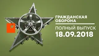 Гражданская оборона – выпуск от 18.09.2018