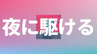 「끝내고 싶어」라고 말하니, 네가 처음으로 웃었어: YOASOBI - 밤을 달리다(夜に駆ける) [가사/발음/한글 자막]