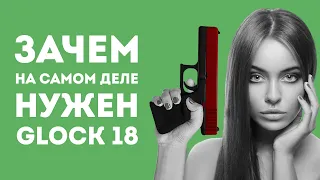 ЗАЧЕМ НУЖЕН GLOCK 18 ИЗ CS GO В РЕАЛЬНОЙ ЖИЗНИ