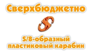 Сверхбюджетный S-образный пластиковый карабин