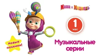 Маша и Медведь - Музыкальные серии! Сборник лучших мультфильмов с песенками (Часть 2)