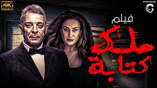 فيلم الاثاره ملك و كتابه بطوله هند صبري -محمود حميده  | Full HD