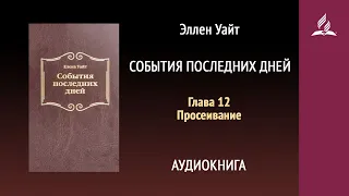 События последних дней. Глава 12. Просеивание | Аудиокнига | Адвентисты