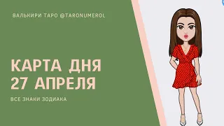 КАРТА ДНЯ 27 АПРЕЛЯ 2021 ТАРО ТАРОЛОГ ТАРОСКОП ГОРОСКОП ВСЕ ЗНАКИ ЗОДИАКА РАСКЛАД ПРОГНОЗ ЭЗОТЕРИКА