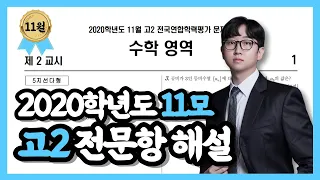 2020학년도 고2 11월 모의고사 수학 전문항 손풀이