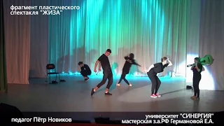 Пластический спектакль ЖИЗА (фрагмент-№1)