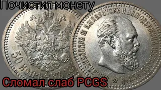 50 копеек 1894 года. Ломаю слаб PCGS и "мою" монету спец. средствами