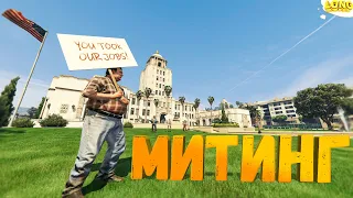 ВЕЛИЧАЙШИЙ МИТИНГ В ИСТОРИИ GTA 5 RP (мини фильм)