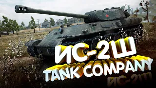 ИС-2Ш КАК ТАНК? TORTEE TANK COMPANY