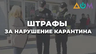 Штрафы за нарушение карантина платят только после решения суда, – МВД