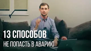 13 способов не попасть в аварию