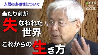 【公式】養老孟司『人間は多様性という生き方に向いているか？』〜人が行う様々なことを認め、保証されないと成立しない〜