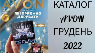 КАТАЛОГ AVON ГРУДЕНЬ 2022 #каталогavon #avonкаталог #каталогейвонгрудень #ейвонукраїна #ейвон