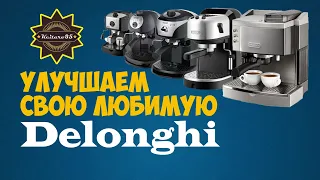 Improve Delonghi coffee machine group to use 51 mm baskets