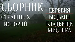 СБОРНИК СТРАШНЫЕ ИСТОРИИ / СТРАШНЫЕ ИСТОРИИ ПРО ДЕРЕВНЮ / ВЕДЬМЫ / СТРАШНЫЕ ИСТОРИИ НА НОЧЬ