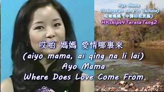 哎喲媽媽 愛情哪裏來 (中譯印尼民謠) Ayo Mama Where Does Love Come From (Chinese translated Indonesian Folk Song)