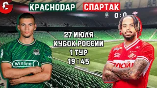 КРАСНОДАР - СПАРТАК. КУБОК РОССИИ / СМОТРИМ МАТЧ, ОБЩАЕМСЯ 27.07.2023